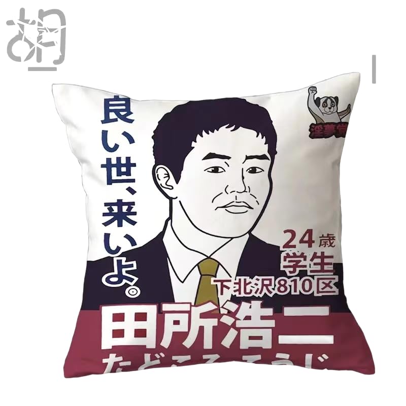 Amazon｜野獣先輩 抱きまくら グッズ 田所浩二 45*45cm 60*60cm